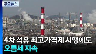 4차 최고가격제에도 오름세 지속...기름값 상승 압력 여전 / YTN