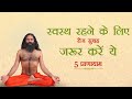 स्वस्थ रहने के लिए रोज सुबह जरूर करें �