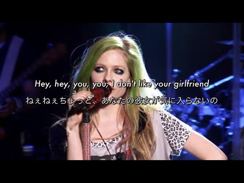 [和訳] Girlfriend - Avril Lavigne