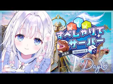 【 ARK: Survival Ascended 】６日目：ボス用恐竜を探しに行こうの日🀄🦖 #すぺしゃりてサーバーARK【 あいうらら / すぺしゃりて 】