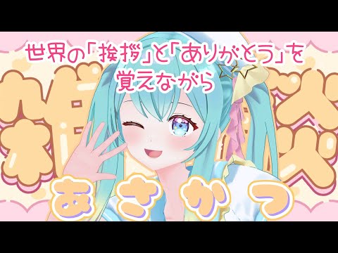 【 #朝活 】世界の「挨拶」と「ありがとう」を覚えながら雑談☀️✨【 #shorts /  #縦型配信 / #Vtuber / #夢虹_ゆに 】