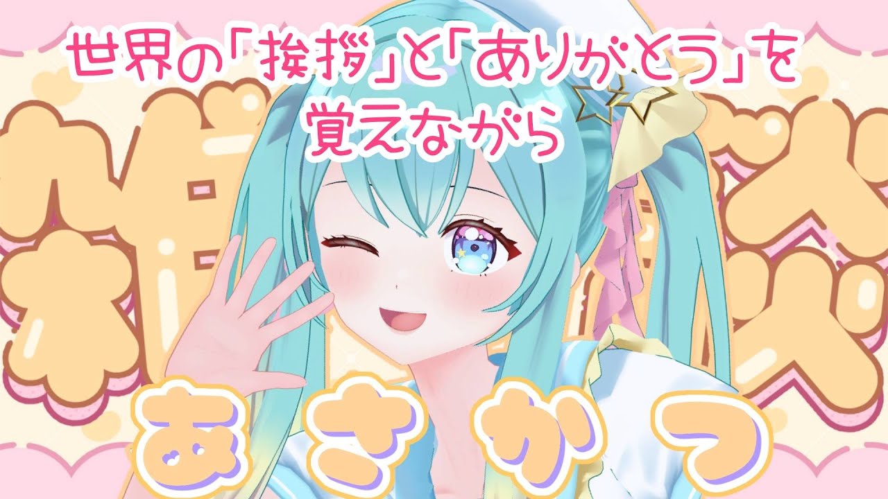【 #朝活 】世界の「挨拶」と「ありがとう」を覚えながら雑談☀️✨【 #shorts /  #縦型配信 / #Vtuber / #夢虹_ゆに 】