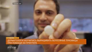 Выращивание волосяных луковиц с помощью 3D-принтера