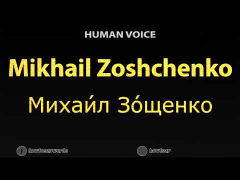How To Pronounce Mikhail Zoshchenko Михаи́л Зо́щенко