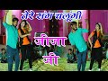 साली ने तोड जी जीजा की कमर डाॅस में जीज�