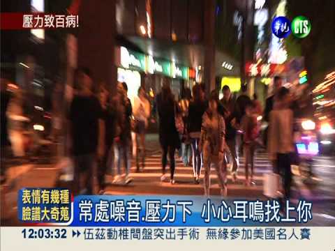 壓力大易耳鳴 嚴重恐喪失聽力