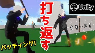 【Unity】打ち返せ！『バッティング機能』作ってみた！【VTuber/Unity/ゲーム制作】