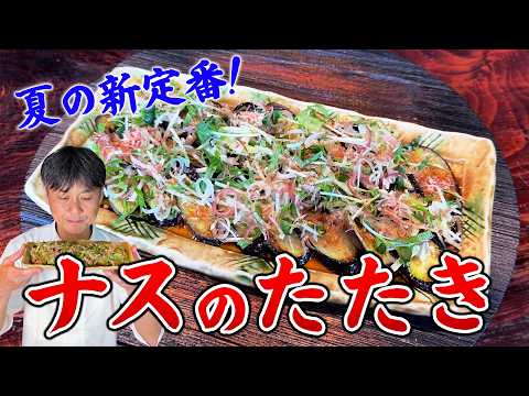 ナスのたたき