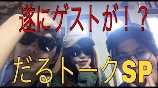 だるトークXV