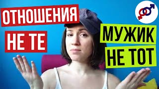 4 признака, что ты попала в НЕ ТЕ отношения с НЕ ТЕМ мужчиной.