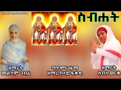 " ስብሐት " ዘማሪት ሰብለ ወርቁ እና ዘማሪት መልካም ገብሬ Zemarit Seble Worku & Zemarit Melkam Gebrie ኦርቶዶክስ ተዋህዶ ዝማሬ