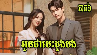 សម្រាយរឿង | អូនជាបេះដូងបង – Best Choice Ever ភាគ៦  | Rea Hul Style