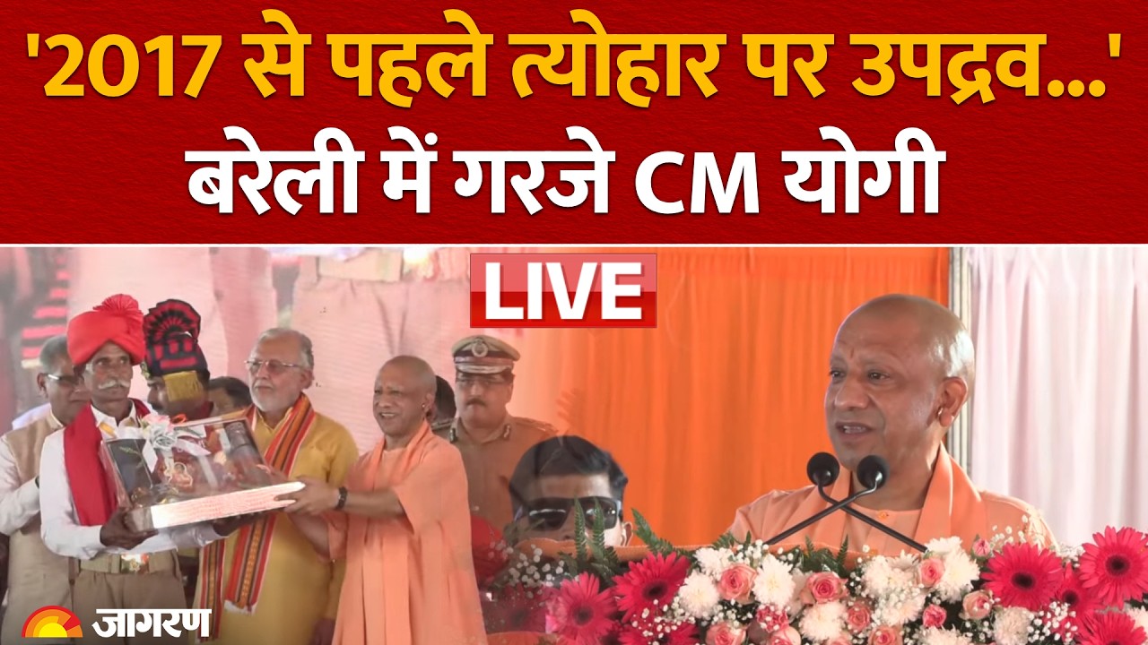 CM Yogi Adityanath Live: Bareilly में प्रदेश के 68,000 ग्राम प्रहरियों का सम्मान समारोह | UP News