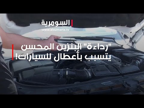 شاهد بالفيديو.. "رداءة" البنزين المحسن يتسبب بأعطال باهظة الثمن للسيارات!