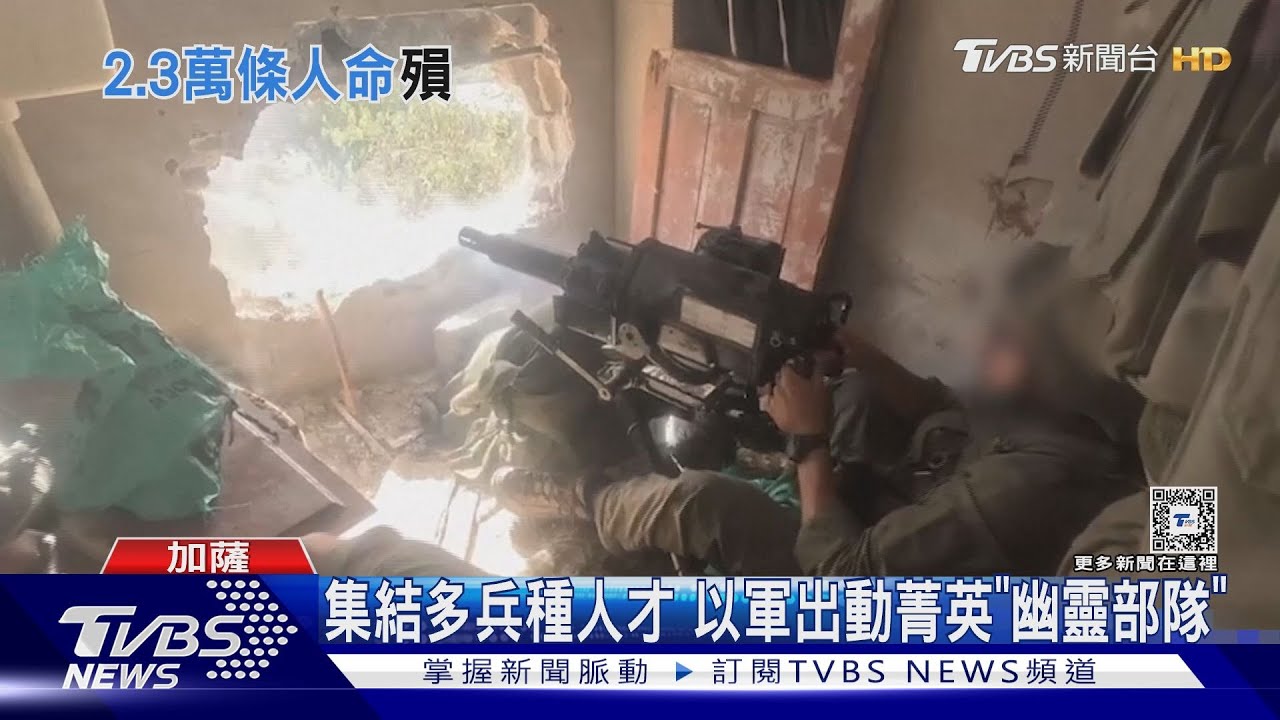 以哈衝突滿百日! 以色列特種「幽靈部隊」攻進加薩