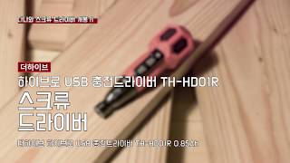 더하이브 하이브로 USB 충전드라이버 H300 TH-HD01R (0.85Ah)_동영상_이미지