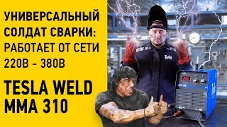 Tesla Weld MMA 310 - відео 1
