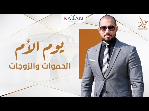 كيف أتعامل مع حماتي أو زوجي الذي يمنعني من زيارة أهلي| الدكتور عبدالله رشدي مع الإعلامية إنچي البدوي