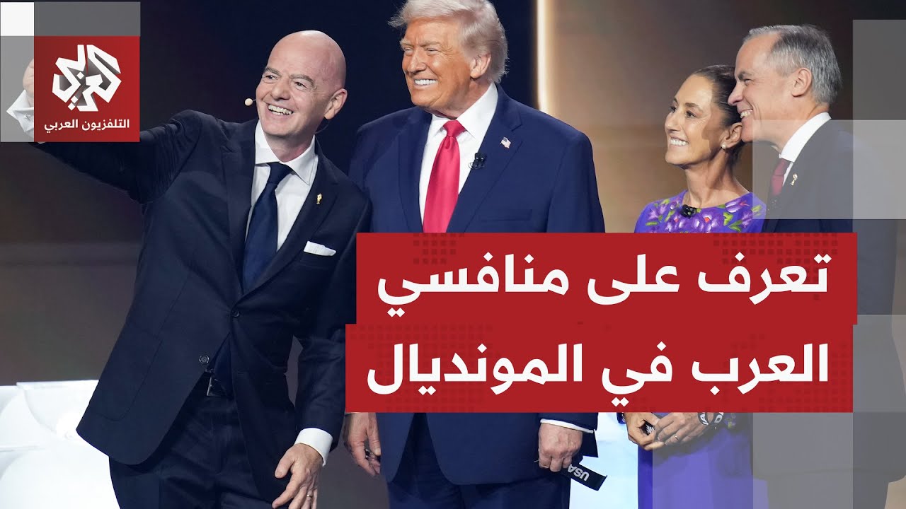 سحب قرعة مونديال 2026.. كيف تبدو حظوظ المنتخبات العربية ومن هم أقوى المرشحون لت?