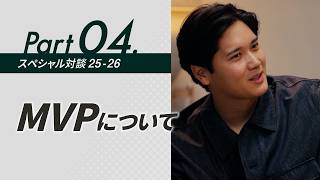 dipブランドアンバサダー大谷翔平選手 特別対談｜3年連続4度目のMVP受賞。手応えのあった1年【ディップ株式会社公式】
