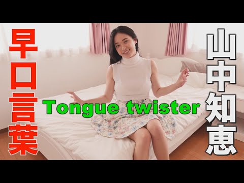 山中知恵 早口言葉 グラビア学園 Tongue twister Tomoe Yamanaka