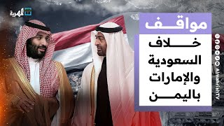 كيف أثر خلاف السعودية والإمارات باليمن على إستراتيجية أمريكا في المنطقة؟ | مواقف