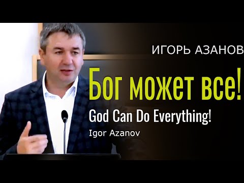 God can do everything! Sermon by Igor Azanov - Бог может все! Игорь Азанов │Проповеди христианские