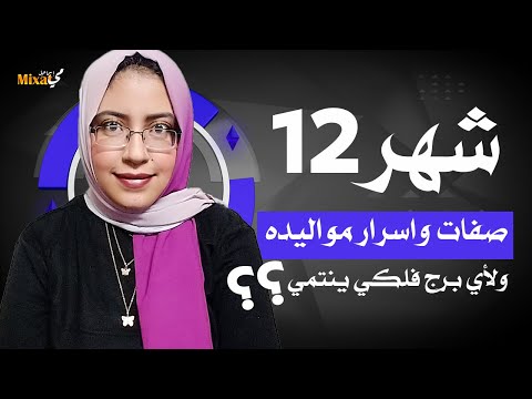 ما هو برج شهر 12 و ما هى اسرار مواليد شهر 12 و صفات مواليد شهر 12 اعرف شهر ديسمبر برج ايه