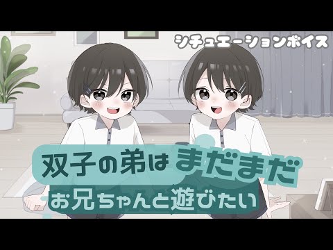 『双子の弟はお兄ちゃんとまだまだ遊びたい』#シチュエーションボイス