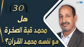 التاريخ المبكر للإسلام | الحلقة 30 | هل محمد قبة الصخرة هو نفسه محمد القرآن؟