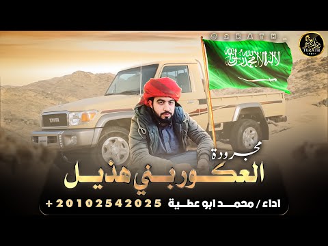 العكور بني هذيل محمد ابو عطية