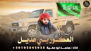 كلمات اغنية العكور بني هذيل محمد ابو عطية