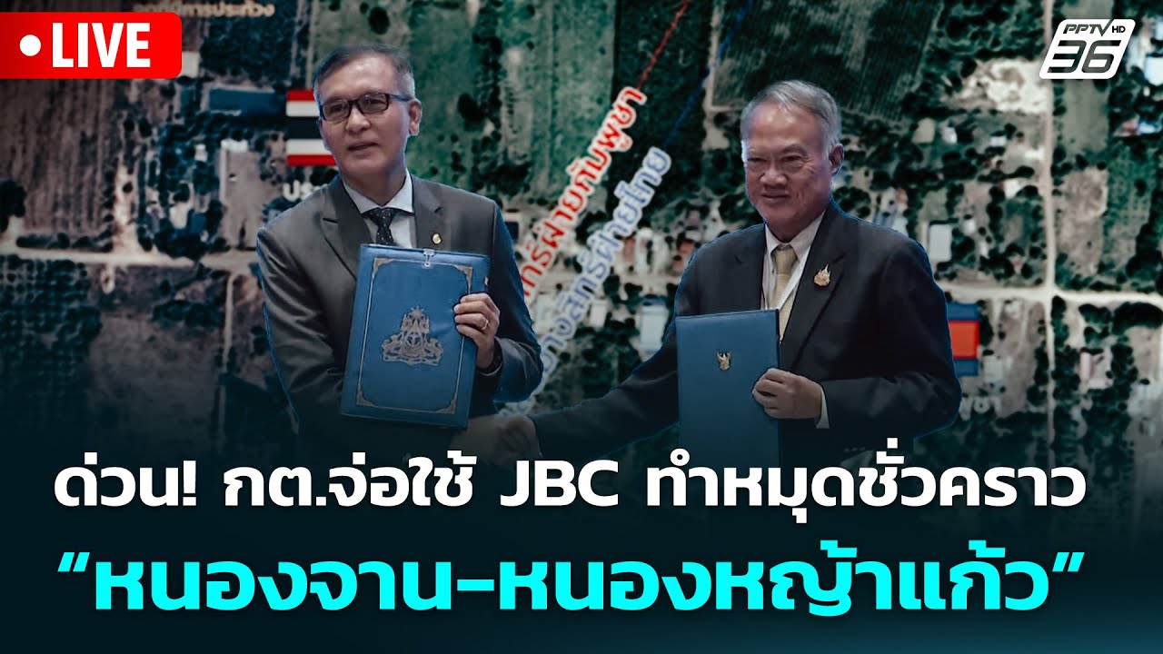 🔴 Live เข้มข่าวเย็น | ด่วน! กต.จ่อใช้ JBC ทำหมุดชั่วคราว “?