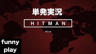 単発実況 [アクション] まあし,ウメの「HITMAN」[funnyplay.ch]