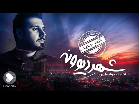 Ehsan Khaje Amiri-Shahre Divooneh (احسان خواجه امیری-آلبوم شهر دیوونه)
