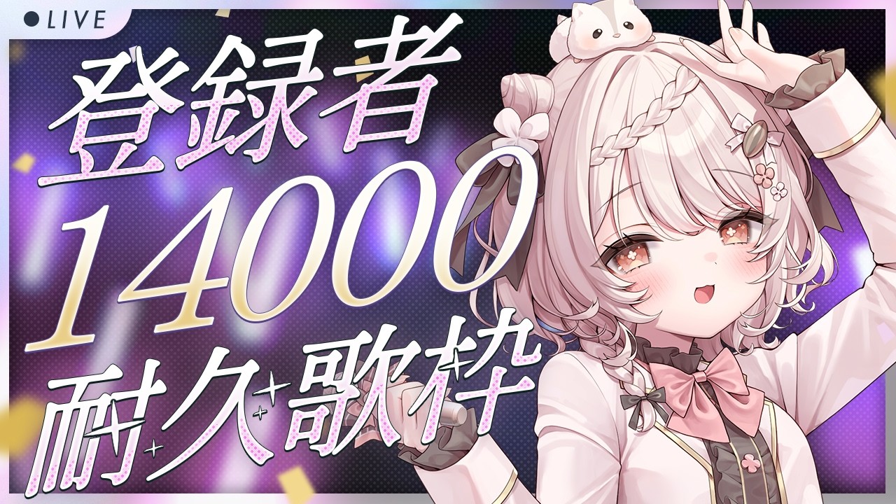 【#歌枠】チャンネル登録14,000名様耐久歌枠🐹🔥 #karaoke #vtuber 【公宴中】