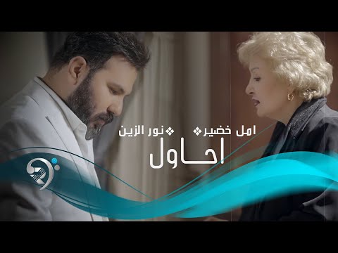 احاول انسى حبك - نور الزين