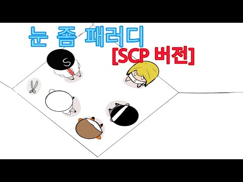 눈 좀 패러디 [SCP 버전]