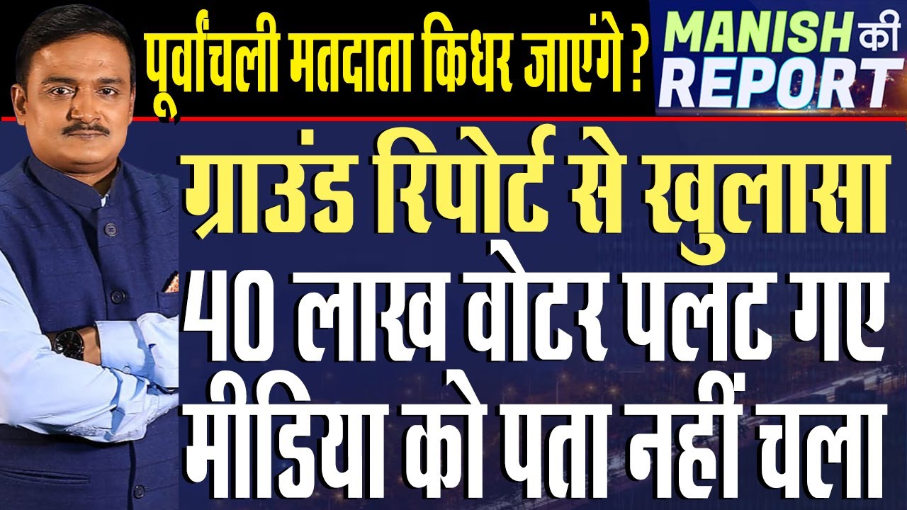 Manish Ki Report : Why Purvanchali Voters Are Angry with Kejriwal? | Dr. Manish Kumar | Capital TV