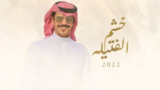 كلمات اغنية خشم الفتيله جفران بن هضبان