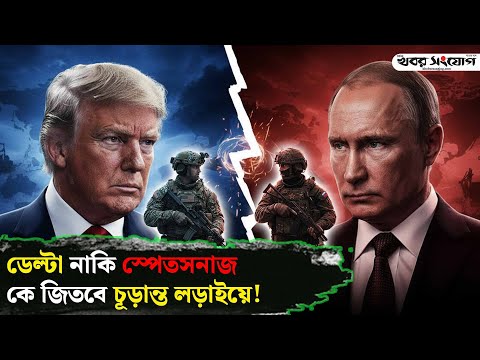 ডেল্টা ফোর্স ও স্পেতসনাজের শক্তির রহস্য! | Delta Force vs Spetsnaz | Russia | Trump Vs Putin | Putin