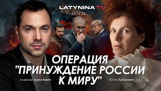 Арестович, Латынина: Операция "Принуждение России к миру".