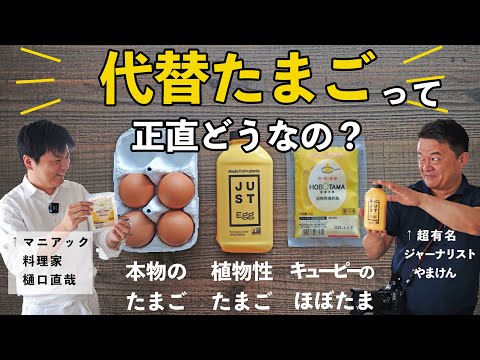 話題の代替卵（ほぼたま、アメリカのJUST EGG）本物と３種食べ比べしてみた　ゲスト：やまけん #フードテック #プラントベース　plant-based eggs たまご