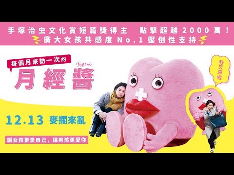 12.13《每個月來訪一次的月經醬》 電影預告