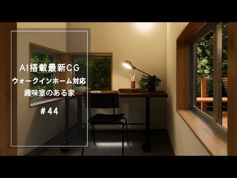【YouTube動画】AI搭載最新CG【ウォークインホーム対応】 趣味室のある家 44