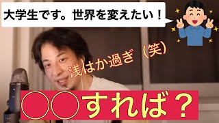 【ひろゆき】春から大学生!世界を変える何かをしたいです → 無理でしょw【切り抜き】
