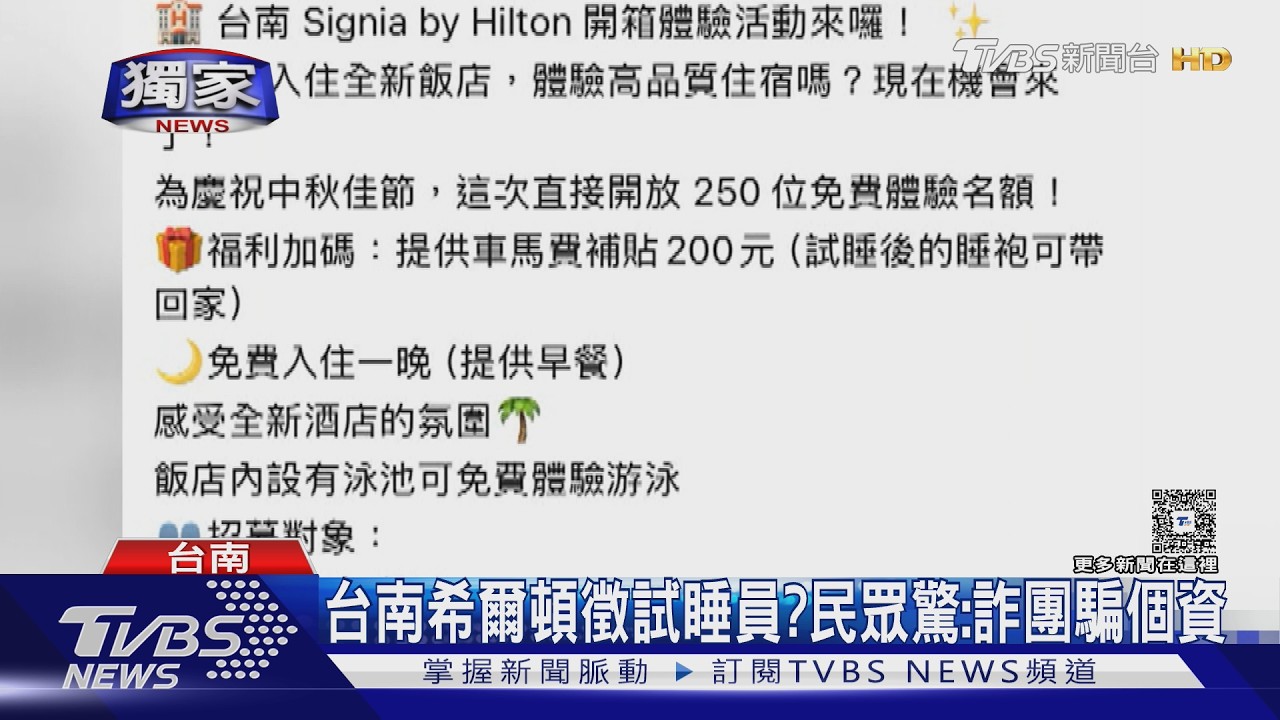 影音/台南希爾頓徵試睡員? 民眾點goolge連結 驚覺遭詐團騙個資