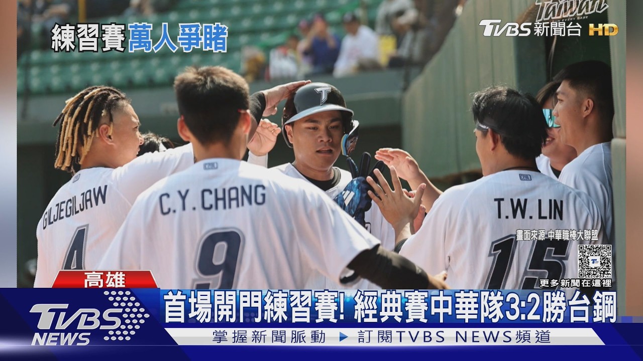 影音/WBC首場練習賽!中華隊3:2勝台鋼 胡智為先發無失分