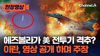 美 F-16 전투기 레바논에서 추락? 이란 “헤즈볼라가 격추했다” 주장 [현장영상] / 채널A