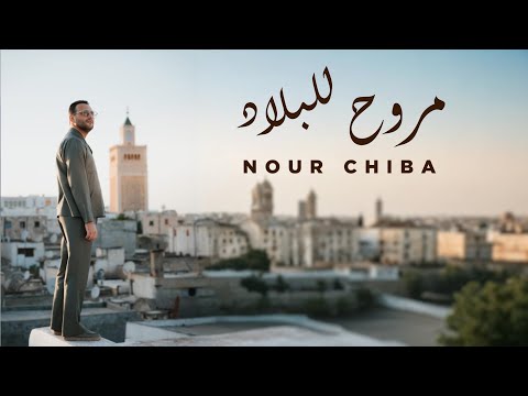 كلمات اغنية مروح للبلاد